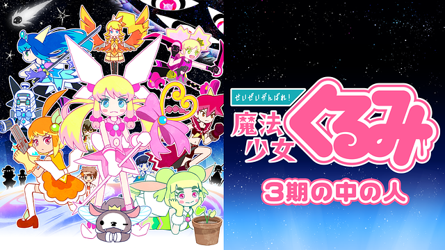 せいぜいがんばれ！魔法少女くるみ 3期の中の人