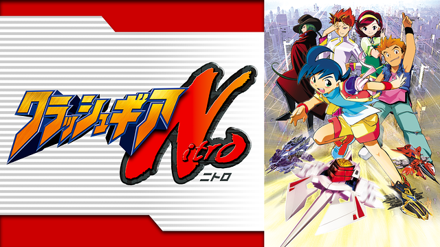 クラッシュギアNitro