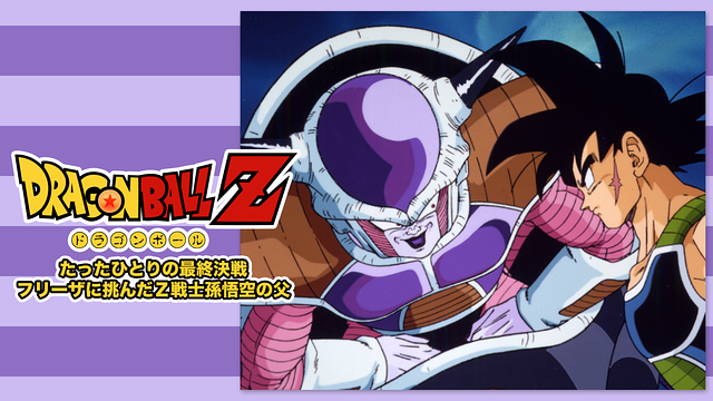 ドラゴンボールＺ たったひとりの最終決戦 フリーザに挑んだＺ戦士孫悟空の父 | アニメ動画見放題 | dアニメストア