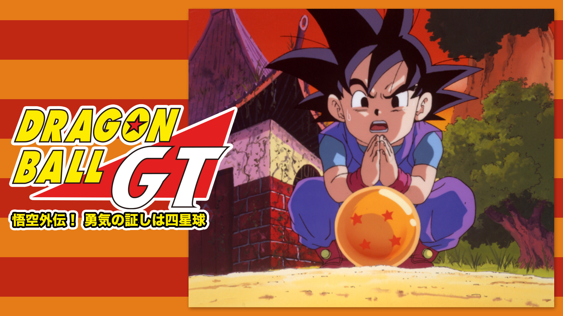 DRAGON BALL 四星球（スーシンチュウ) | www.reelemin242.com