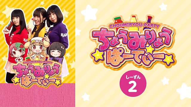 ちょうみりょうぱーてぃー　しーずん２