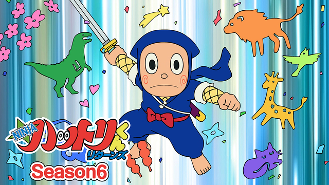 NINJA ハットリくんリターンズ Season6 311話／312話 | dアニメストア