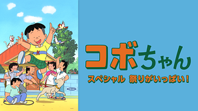 コボちゃんスペシャル　祭りがいっぱい！