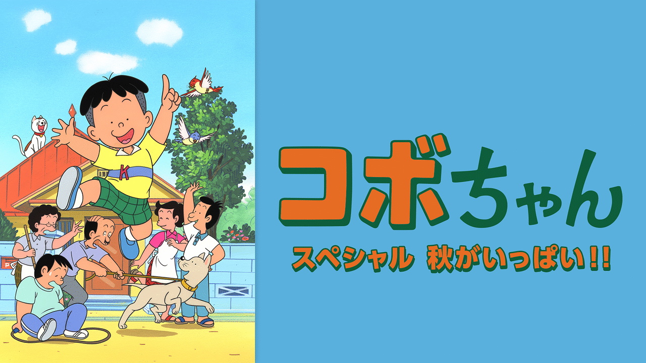 コボちゃんスペシャル 秋がいっぱい！！ | アニメ動画見放題 | dアニメストア