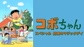 コボちゃんスペシャル　約束のマジックデイ