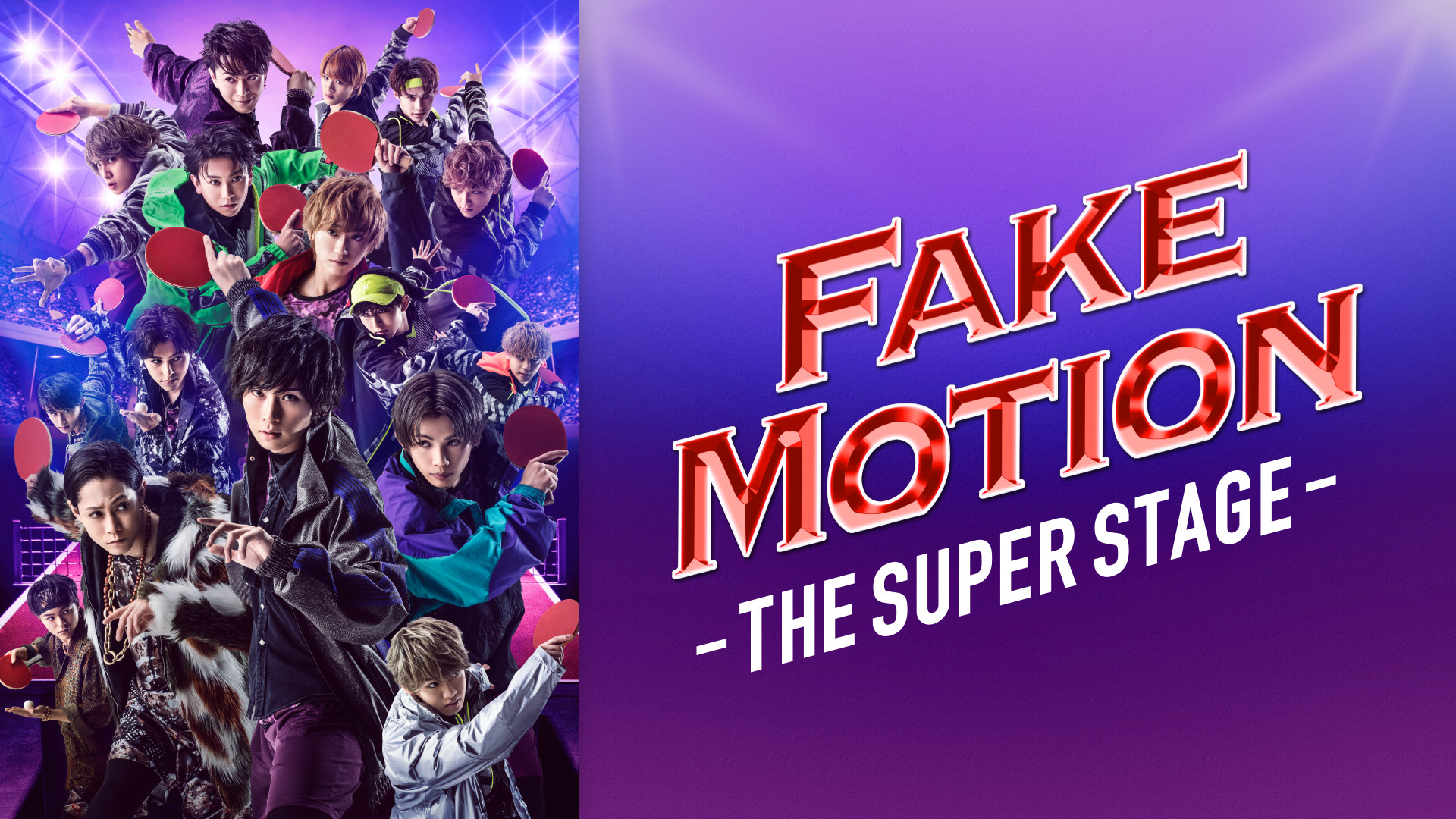 FAKE MOTION 舞台 Season2ドラマ TVドラマ