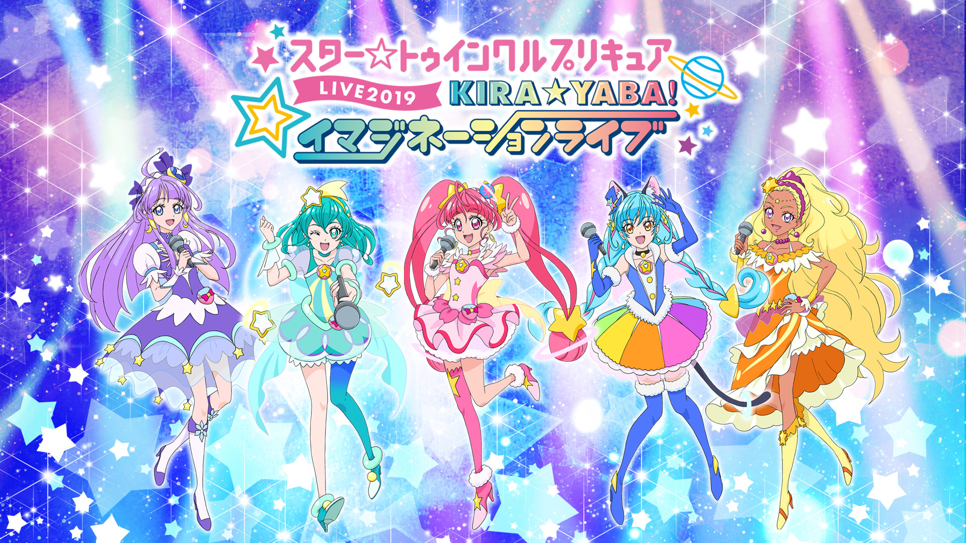 スター☆トゥインクルプリキュアLIVE 2019 KIRA☆YABA!イマジネーションライブ[DVD]