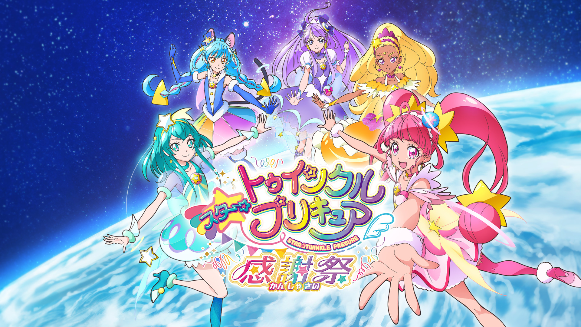 スター トゥインクルプリキュア感謝祭 アニメ動画見放題 Dアニメストア スター トゥインクルプリキュア感謝祭 アニメ動画見放題 Dアニメストア