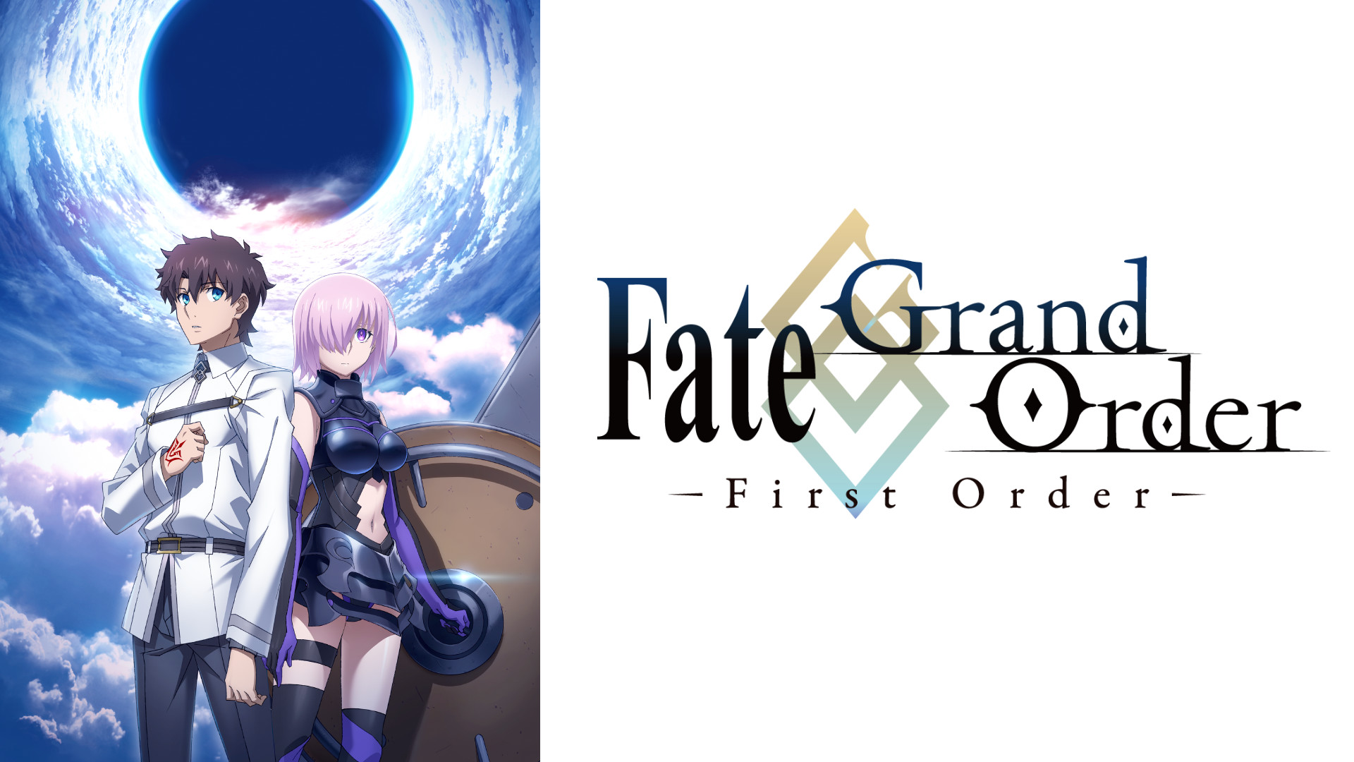 Fate/Grand Order -First Order- | アニメ動画見放題 | dアニメストア