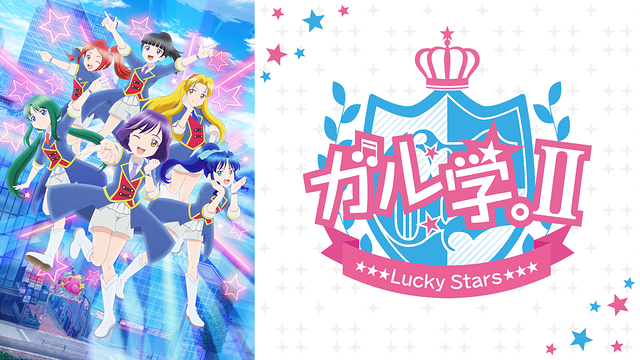 ガル学。Ⅱ～Lucky Stars～_1