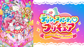 デリシャスパーティ♡プリキュア