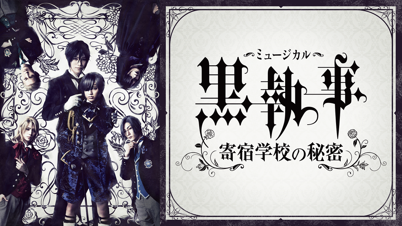 ミュージカル 黒執事 寄宿学校の秘密 アニメ動画 Dアニメストア