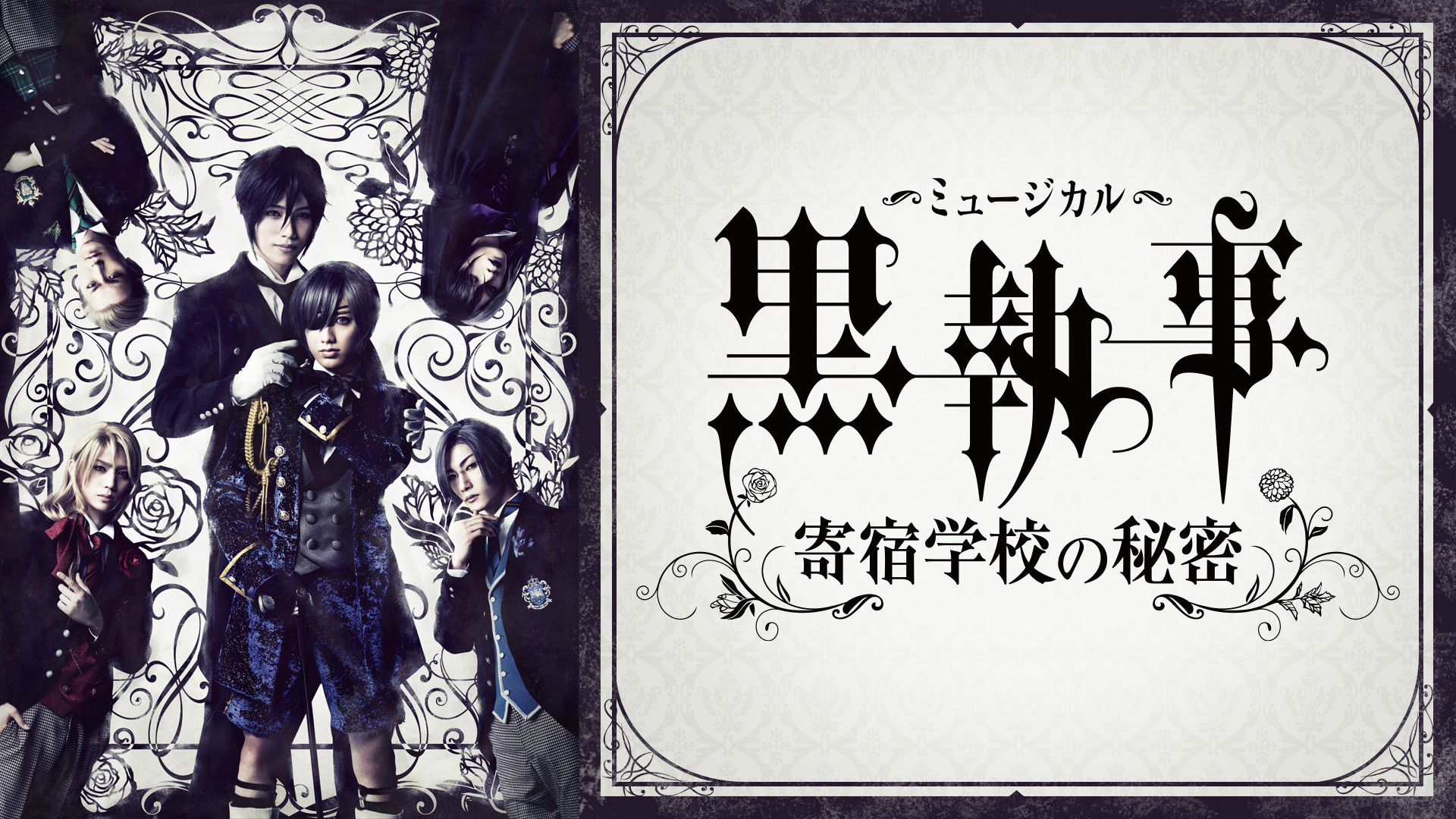 ミュージカル 黒執事 寄宿学校の秘密 アニメ動画 Dアニメストア