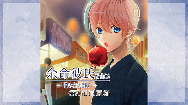 余命彼氏vol.8～降り注ぐ追憶～