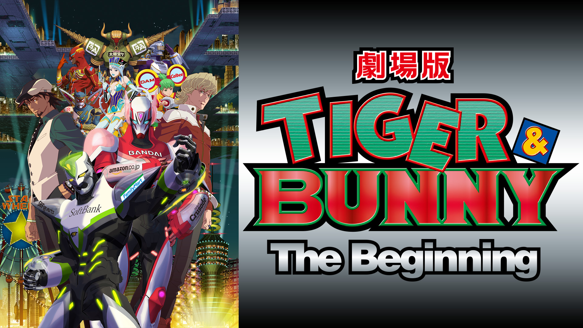 劇場版 TIGER ＆ BUNNY -The Beginning- | アニメ動画見放題 | d