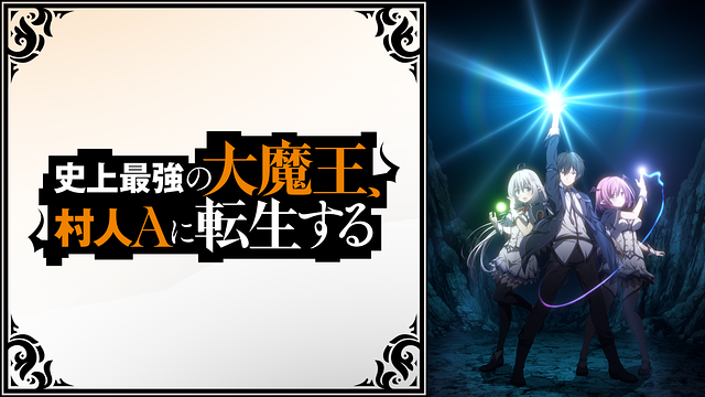 史上最強の大魔王、村人Aに転生する_1