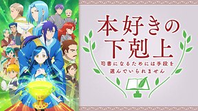 本好きの下剋上～司書になるためには手段を選んでいられません～第3期