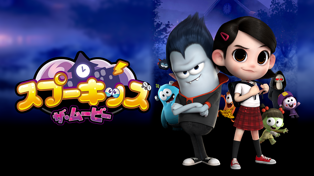 スプーキッズ ザ・ムービー