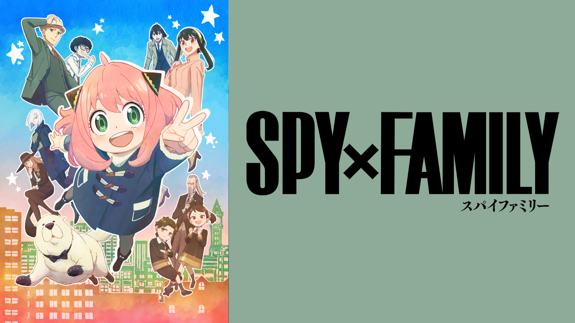 SPY×FAMILYシリーズ | dアニメストア