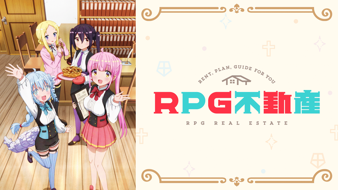 Rpg不動産 アニメ動画見放題 Dアニメストア