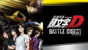 新劇場版 頭文字[イニシャル]D BATTLE DIGEST