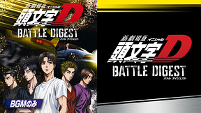 新劇場版 頭文字[イニシャル]D BATTLE DIGEST（BGMのみ）