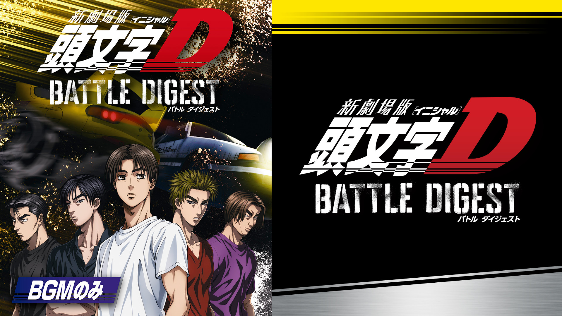 新劇場版 頭文字 イニシャル D Battle Digest Bgmのみ アニメ動画見放題 Dアニメストア