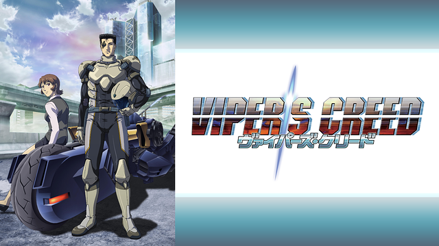 ヴァイパーズ・クリード