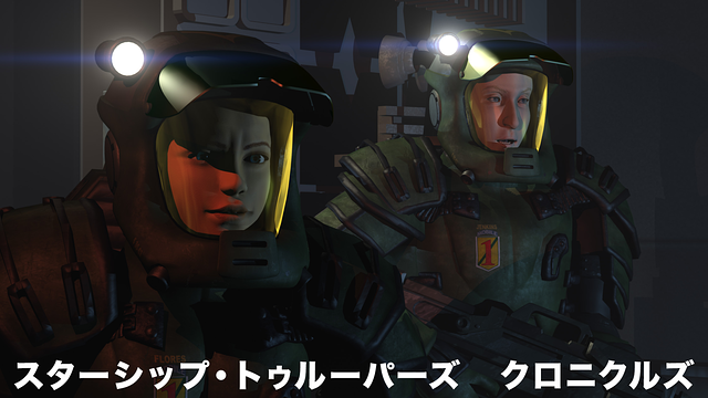 スターシップ・トゥルーパーズ　クロニクルズ
