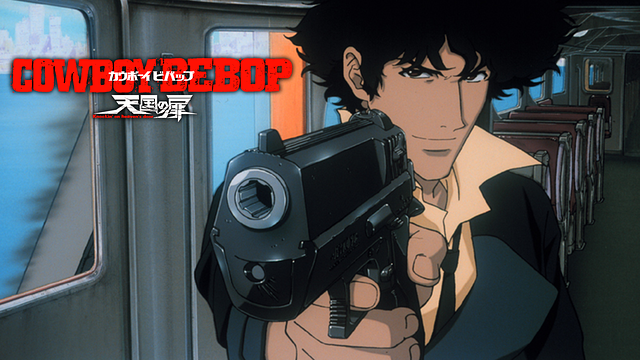 カウボーイビバップ 天国の扉