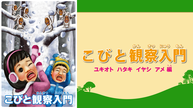 こびと観察入門４