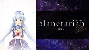 planetarian～雪圏球（スノーグローブ）～