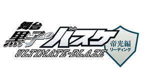 舞台 黒子のバスケ Ultimate Blaze 帝光編 リーディング Chapter 1 Dアニメストア