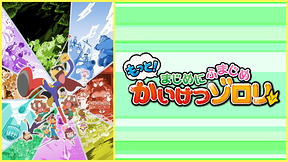 もっと！まじめにふまじめ かいけつゾロリ 第3シリーズ