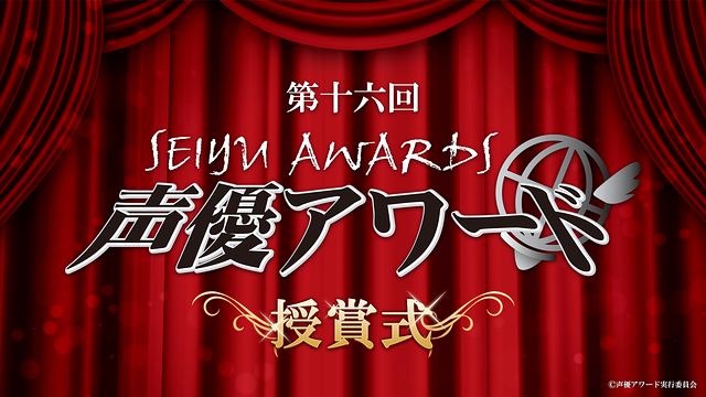 第十六回声優アワード 受賞者発表番組