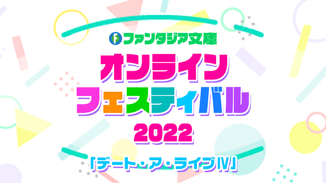 ファンタジア文庫　オンラインフェスティバル2022「デート・ア・ライブⅣ」