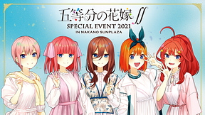 五等分の花嫁∬ SPECIAL EVENT 2021 in 中野サンプラザ