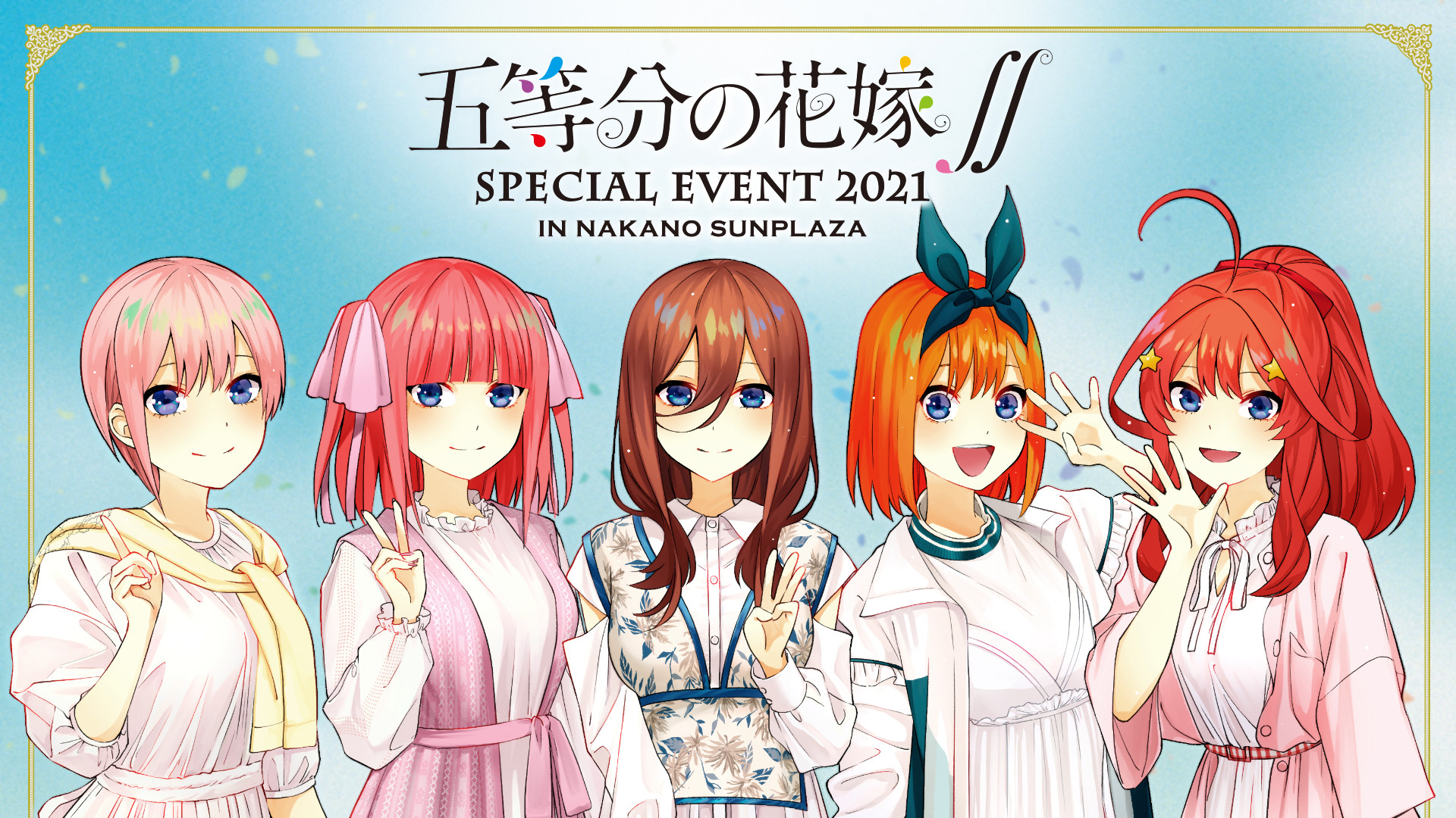 五等分の花嫁∬ SPECIAL EVENT 2021 in 中野サンプラザ | アニメ動画見 