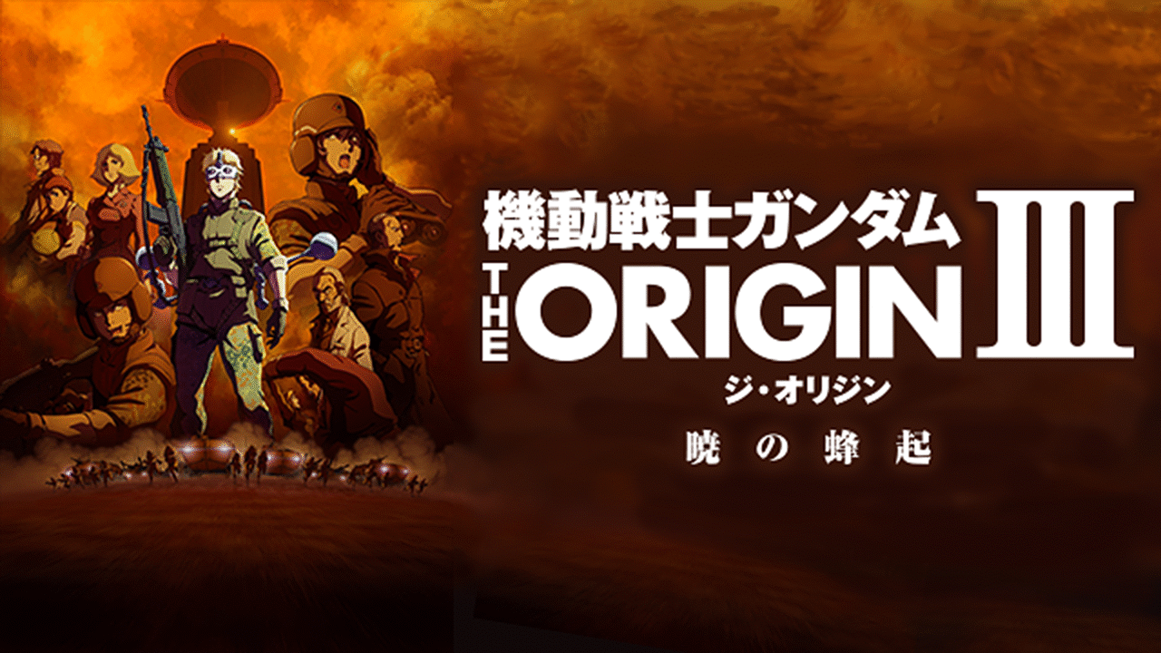 機動戦士ガンダム The Origin 暁の蜂起 アニメ動画見放題 Dアニメストア