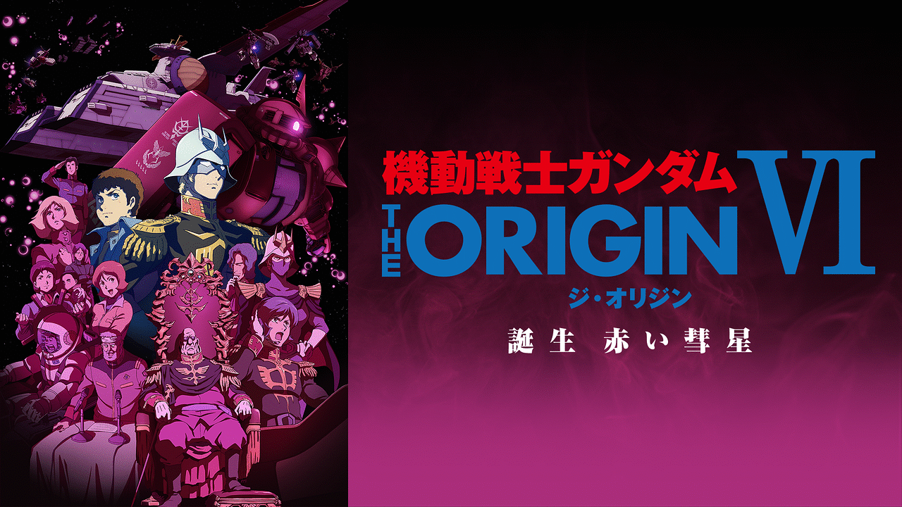 機動戦士ガンダム THE ORIGIN Ⅵ 誕生 赤い彗星 | アニメ動画見放題 ...