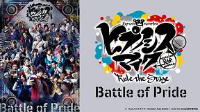 『ヒプノシスマイク -Division Rap Battle-』Rule the Stage -Battle of Pride-