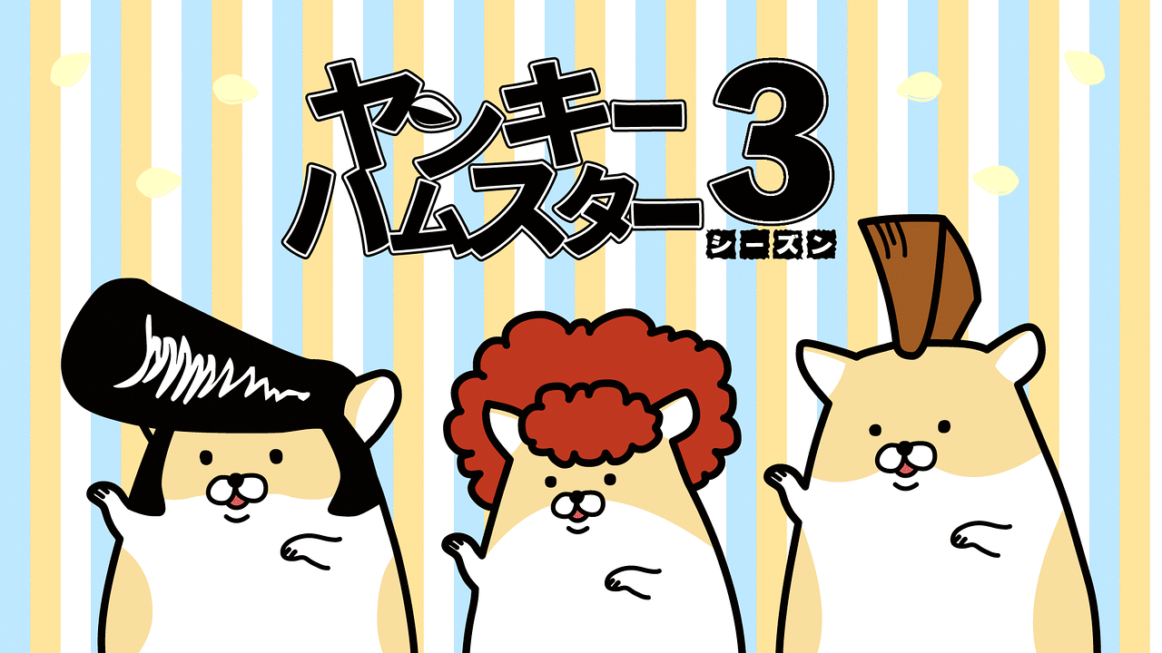 ヤンキーハムスター シーズン3 アニメ動画見放題 Dアニメストア