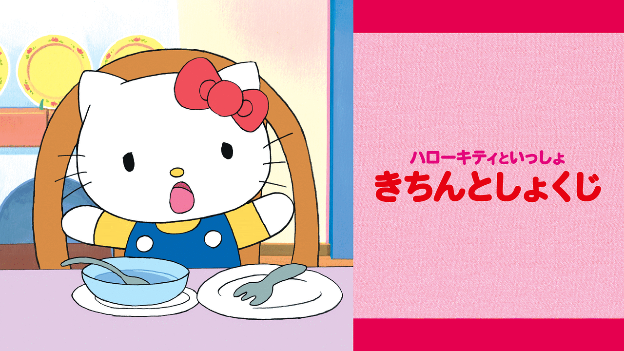 ハローキティといっしょ きちんとしょくじ アニメ動画見放題 Dアニメストア