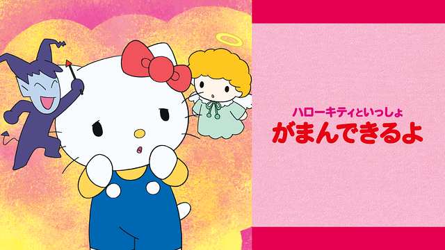 ハローキティといっしょ　がまんできるよ