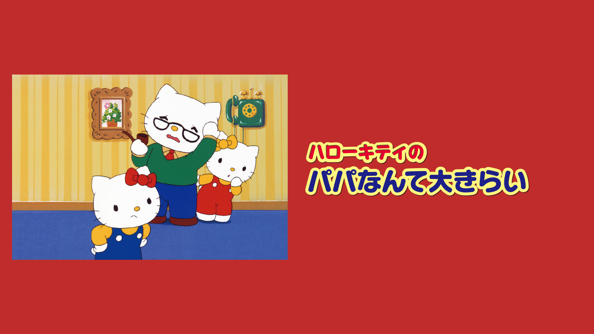 ハローキティのパパなんて大きらい 本編 | dアニメストア