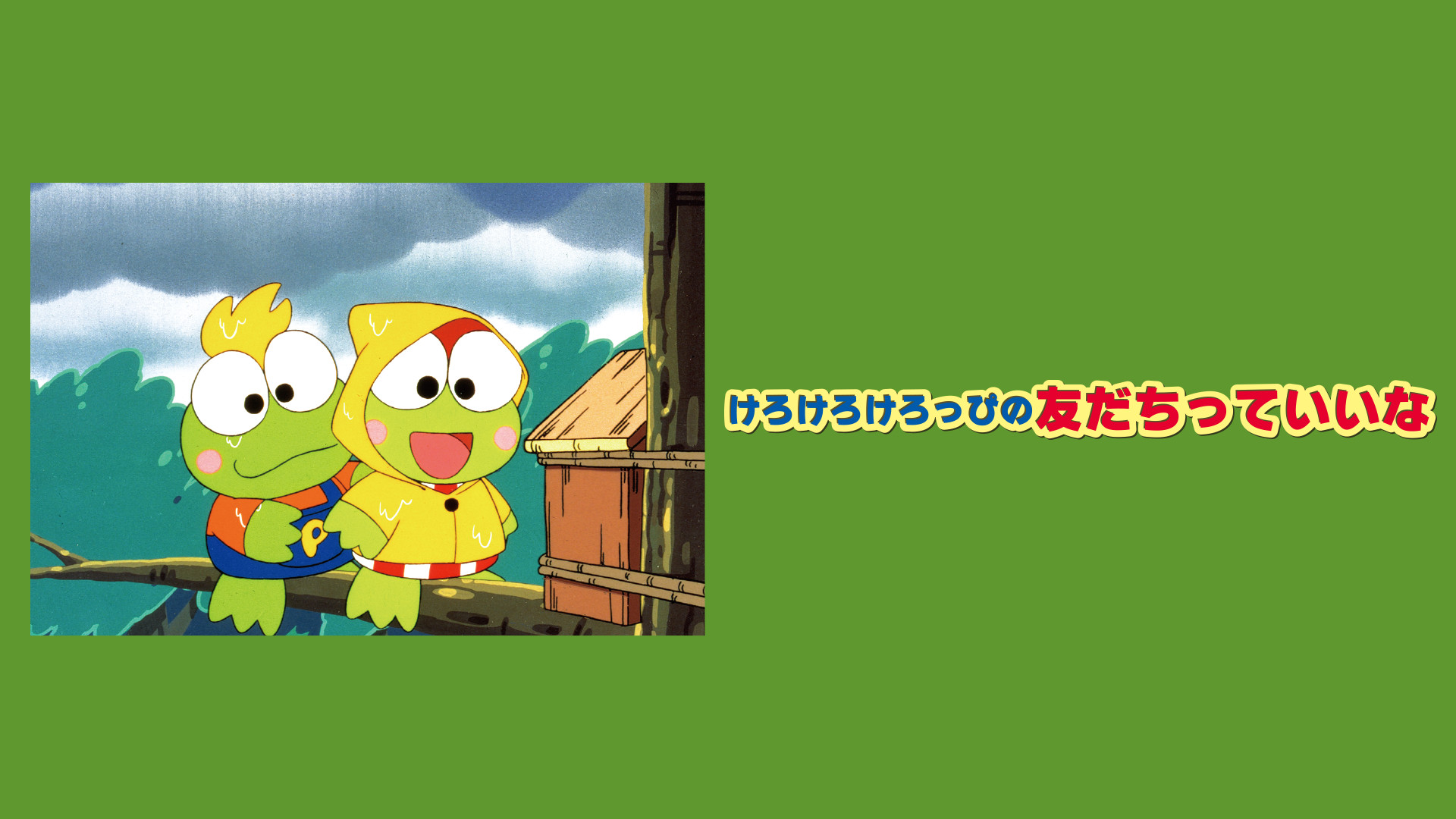 けろけろけろっぴの友だちっていいな (サンリオキャラクター創作
