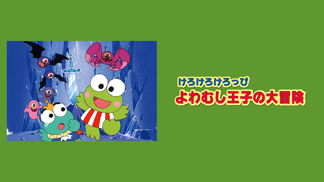けろっぴ-様ご確認様 くち