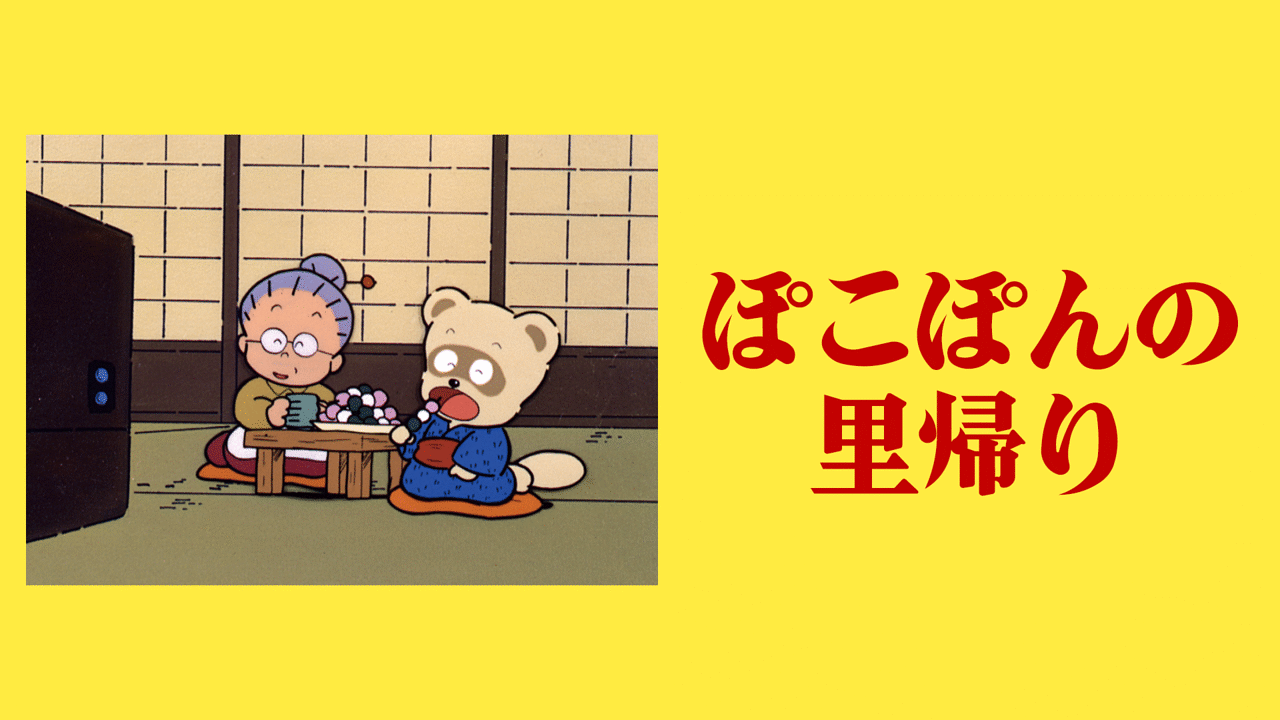 んぽこ様専用ページ （ぽこぽんの里帰り | アニメ動画見放題 | d