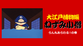 大江戸捕り物帳ねずみ小僧　らん丸あらわる！の巻