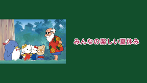 みんなの楽しい夏休み